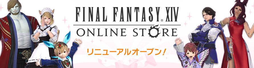 FFXIVオンラインストアがオープン!