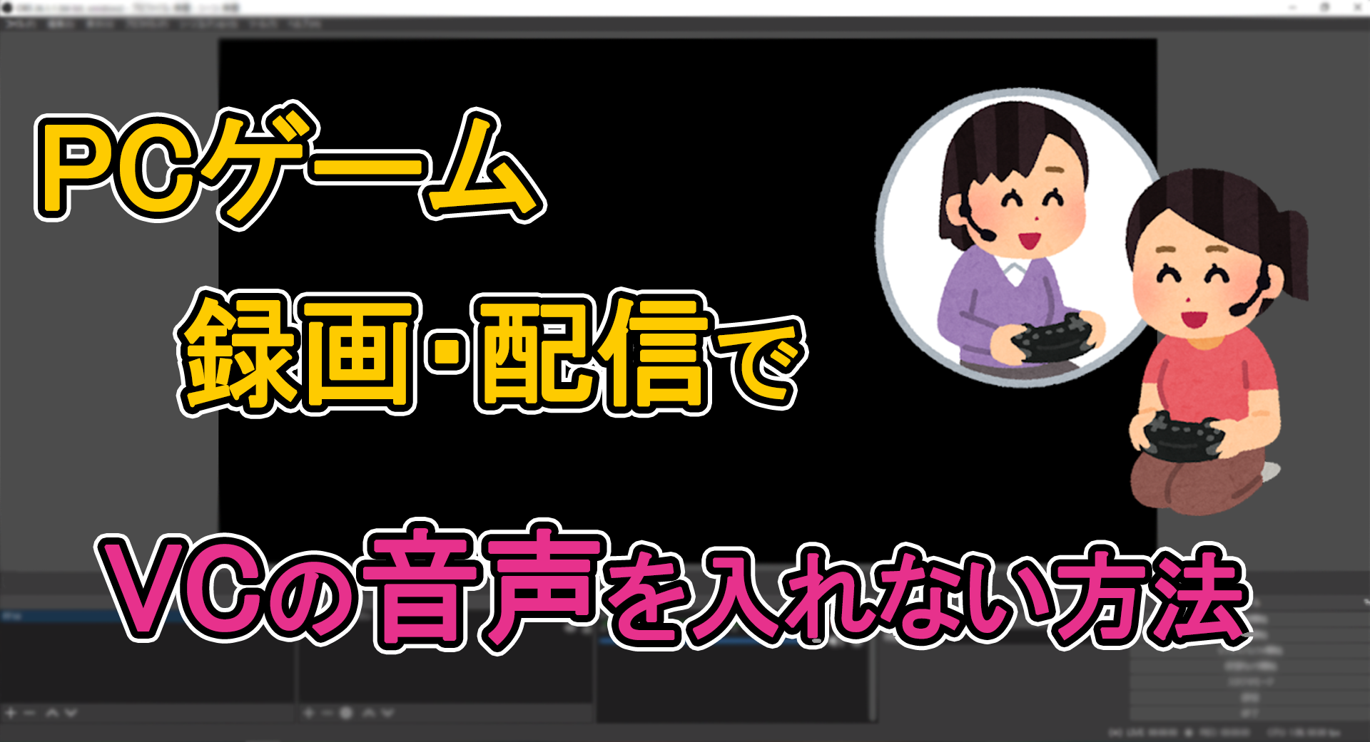 Pcゲームの録画で通話音声を入れない方法 Ekottmie