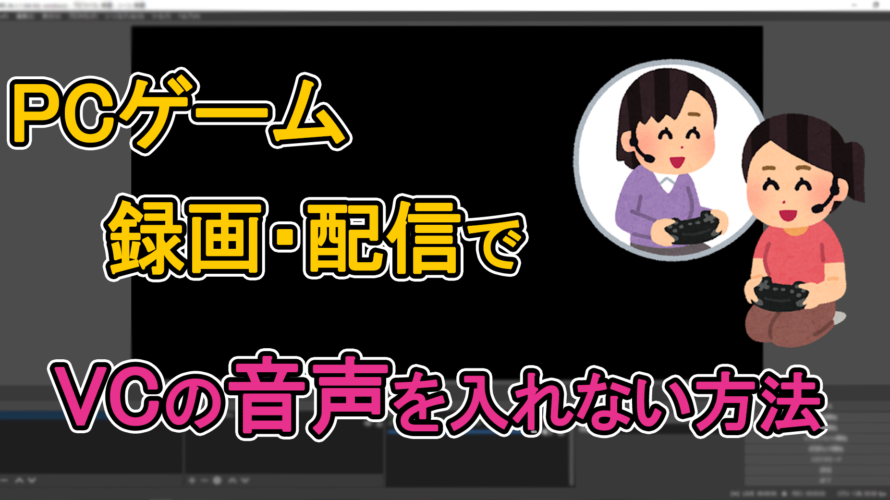 PCゲームの録画で通話音声を入れない方法