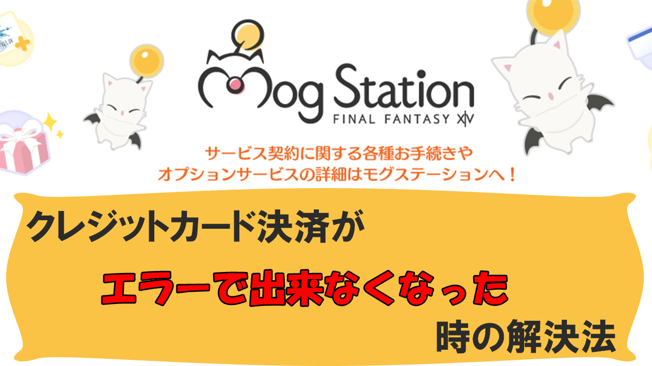スクエニでクレカ決済ができなくなった時の解決法 | EkottMie